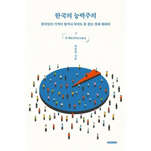 한국의능력주의 - 웅진북센 한국의 능력주의, One color | One Size