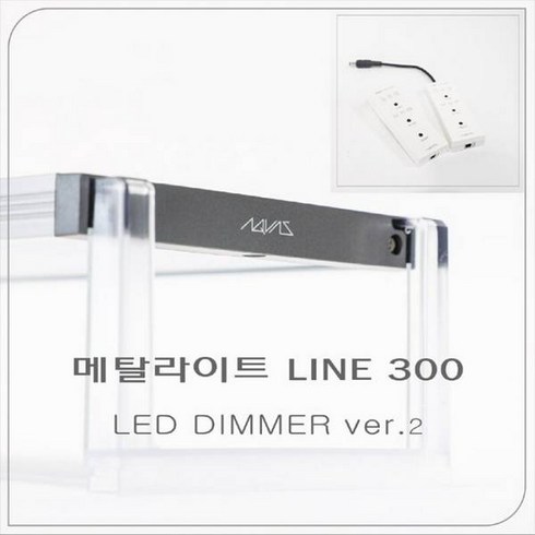 메탈라이트300 - 메탈라이트 라인 Line 300 LED 조명 [플랜츠] 수초용