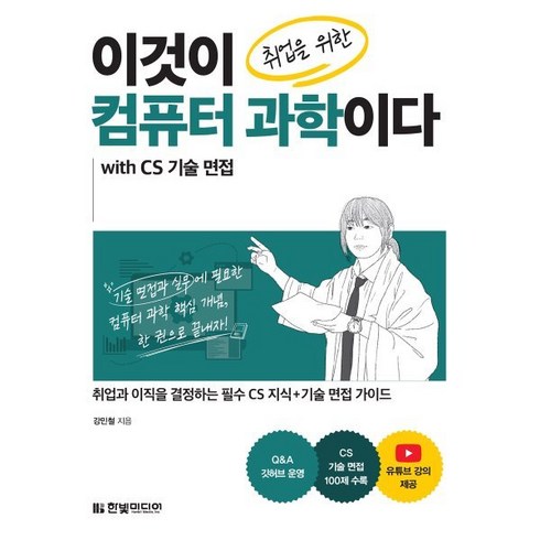 이것이컴퓨터과학이다 - 이것이 취업을 위한 컴퓨터 과학이다 with CS 기술 면접:취업과 이직을 결정하는 필수 CS 지식+기술 면접 가이드, 한빛미디어, 강민철 저