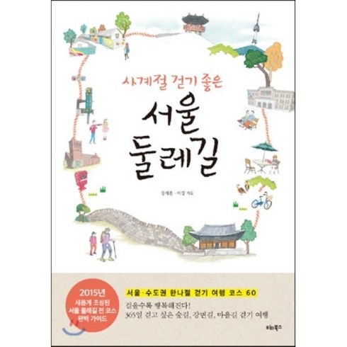 사계절 걷기 좋은 서울 둘레길:서울 수도권 한나절 걷기 여행 코스 60, 비타북스