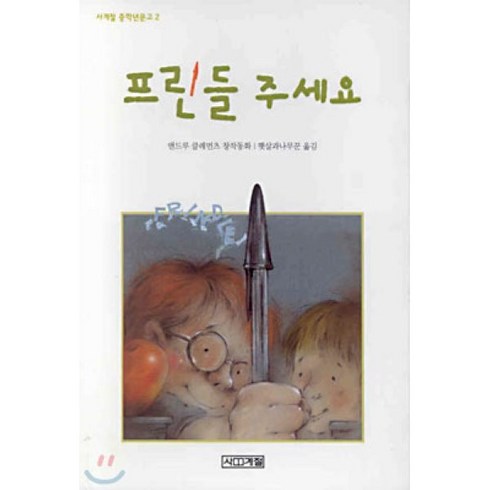 프린들주세요 - 프린들 주세요, 앤드루 클레먼츠 글/햇살과나무꾼 역, 사계절