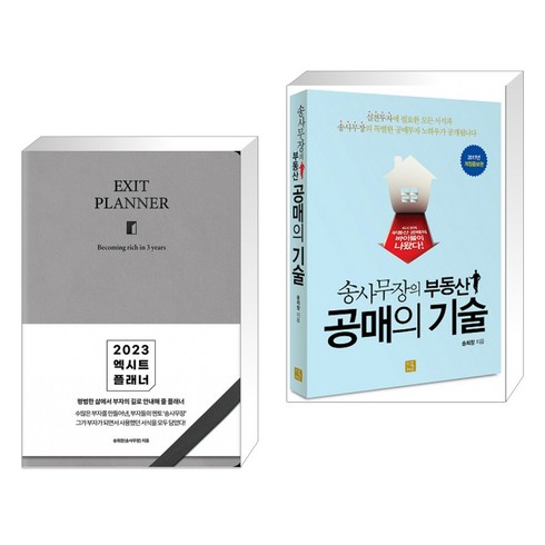 2023 엑시트 플래너 [브라운] + 송사무장의 부동산 공매의 기술 (전2권), 지혜로