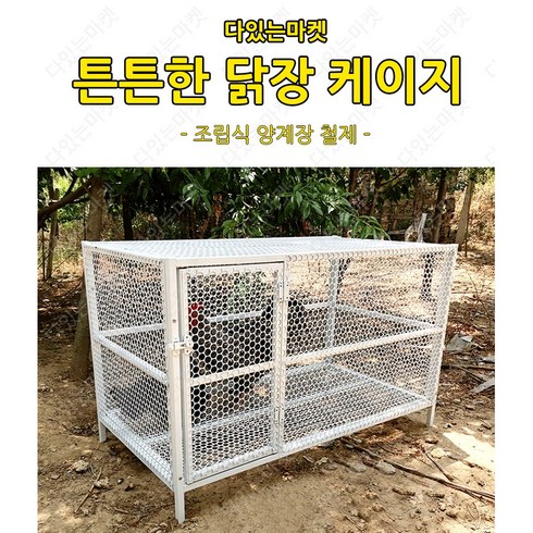닭장 - 다있는마켓 튼튼한 닭장 케이지 조립식 양계장 철제 야외 대형 닭집 이동식 비둘기 토끼
