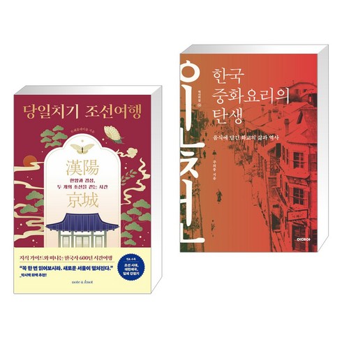 [그래제본소] 당일치기 조선여행 + 한국 중화요리의 탄생 (전2권), 노트앤노트