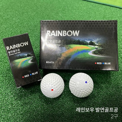 브랜드없음 레인보우 발연골프공 시구볼 2구 골프대회 시타용, 단품없음