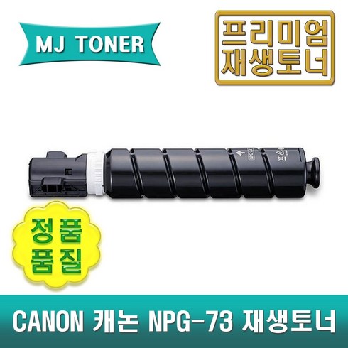 캐논 NPG-73 재생토너 IR ADV DX 4725 4735 4745 4751 IR ADV 4525 4535 4545 4551 imageRUNNER ADVANCE NPG73, 1개