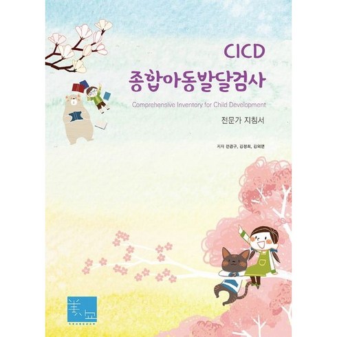 CICD 종합아동발달검사