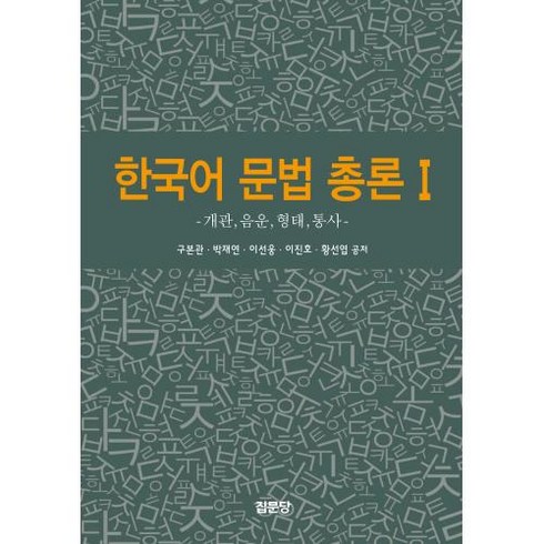 한국어 문법 총론 1:개관 음운 형태 통사, 집문당, 한국어 문법 총론 1, 구본관(저),집문당,(역)집문당,(그림)집문당, 구본관,박재연,이선웅,이진호,황선엽