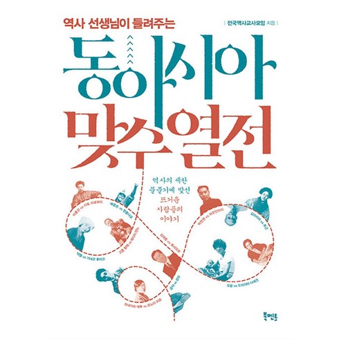 동아시아맞수열전 - 동아시아 맞수 열전, 전국역사교사모임,박중현,강수웅,김용천,손석영,송치중,이동욱,이윤선, 북멘토