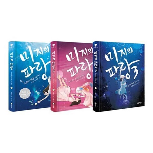 미지의파랑 - [전집] 미지의 파랑 1~3권 세트 : 문구세트 증정-소울메이트를 찾아서/마지막 소원을 찾아서/새로운 세계를 찾아서, 비룡소(전집)