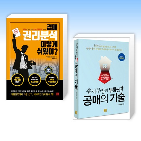 (세트) 경매 권리분석 이렇게 쉬웠어? + 송사무장의 부동산 공매의 기술 (전2권)