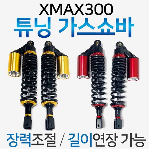 엑스맥스튜닝쇼바 XMAX300튜닝 가스쇼바 XMAX튜닝쇼바 엑스맥스쇼바 XMAX쇼바 엑스맥스300쇼바 XMAX300쇼바 엑스맥스300튜닝쇼바 XMAX300튜닝쇼바 장력조절 가스쇼바, (쿠)XMAX300가스쇼바 레드, 1개