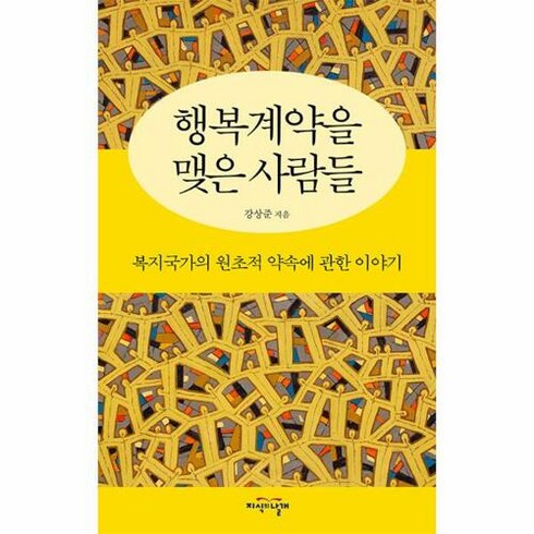 행복계약을 맺은 사람들-복지국가의 원초적 약속에 관한 이야기, 지식의날개, 9788920046872