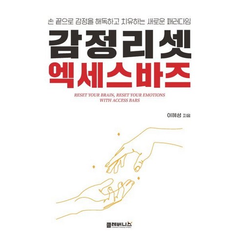 엑세스바즈 - 감정리셋 엑세스바즈 : 손끝으로 감정을 해독하고 치유하는 새로운 패러다임, 클레버니스, 이혜성 저