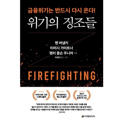 위기의주부들대본 - [이레미디어]위기의 징조들 : 금융위기는 반드시 다시 온다!, 이레미디어