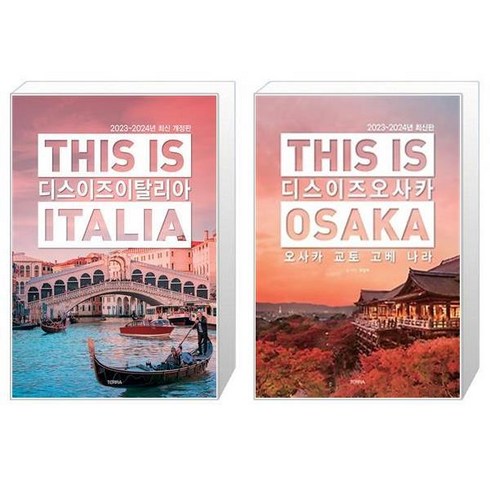 디스 이즈 이탈리아 This is Italia + 디스 이즈 오사카 This is Osaka 2023 2024 [세트상품]