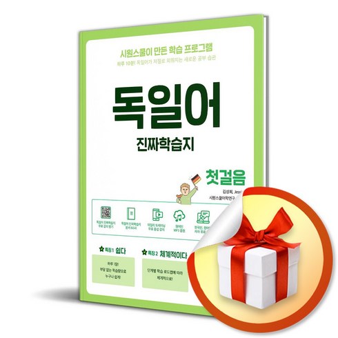 독일어학습지 - 진짜학습지 독일어 첫걸음 (개정판) (이엔제이 전용 사 은 품 증 정)