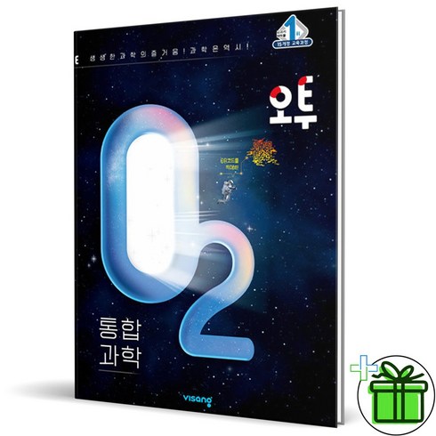 2023년 가성비 최고 오투 고1 답지 - 2024 오투 통합과학 고1, 과학영역