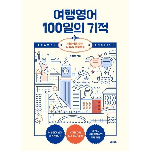 여행영어100일의기적 - 여행영어 100일의 기적