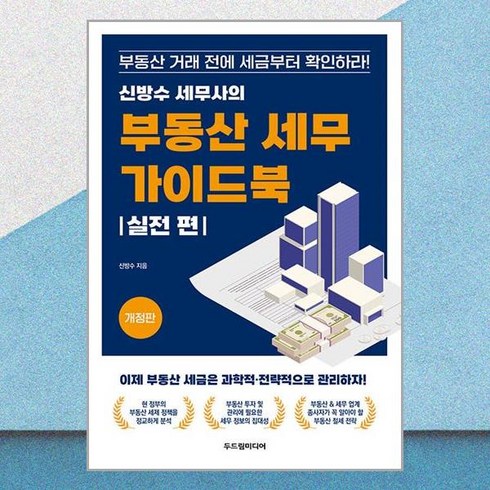 신방수 세무사의 확 바뀐 부동산 매매사업자 세무 가이드북 - 실전 편 / 매일경제신문사