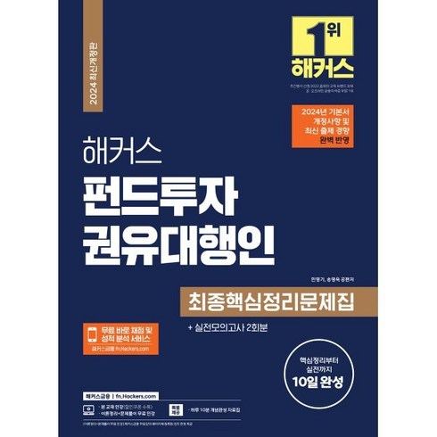 펀드투자권유대행인 - 2024 해커스 펀드투자권유대행인 최종핵심정리문제집, 해커스금융