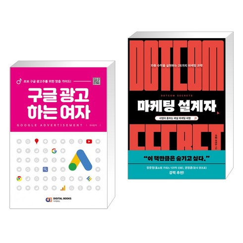 (서점추천) 구글 광고 하는 여자 + 마케팅 설계자 (전2권), 디지털북스