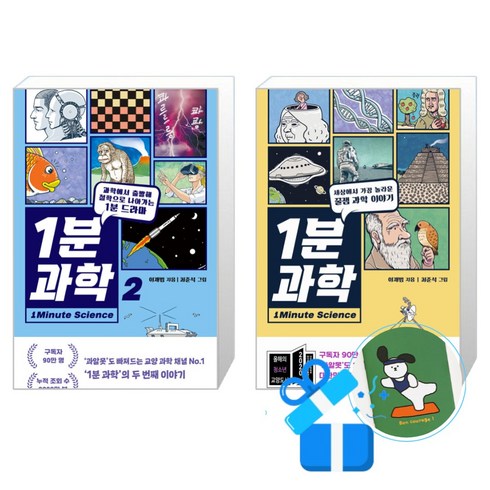 과학이필요한시간 - 1분 과학 2권 세트 (메모수첩 증정), 위즈덤하우스, 이재범