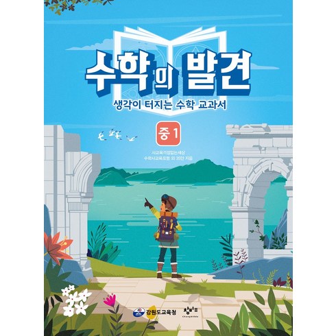 수학의발견 - 수학의 발견 중1:생각이 터지는 수학 교과서, 창비교육, 중등1학년