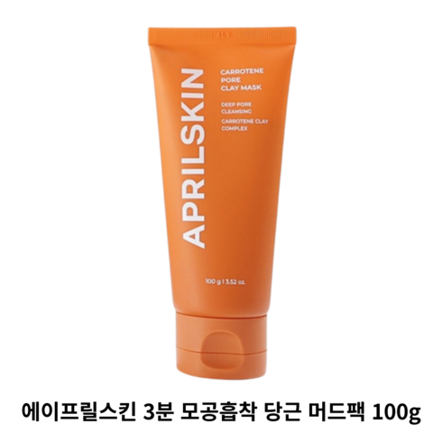 [본사정품] APRILSKIN 에이프릴스킨 3분 모공흡착 당근 머드팩 100G 휘핑 머드 마이크로 스크럽 즉각적인 피지 요철 개선 여드름성 피부 사용 적합 3분퀵모공팩 밀착머드팩, 1개, 1개