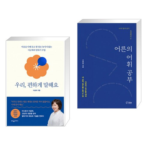 우리편하게말해요 - 우리 편하게 말해요 + 어른의 어휘 공부 (전2권)