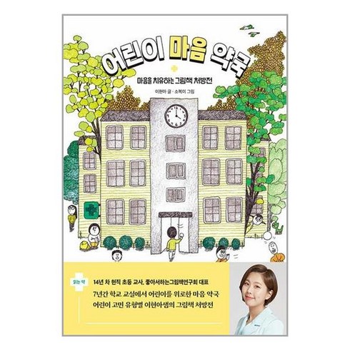 어린이 마음 약국 (친필 인쇄 사인본) / 창비교육# 비닐포장**사은품증정!!# (단권+사은품)