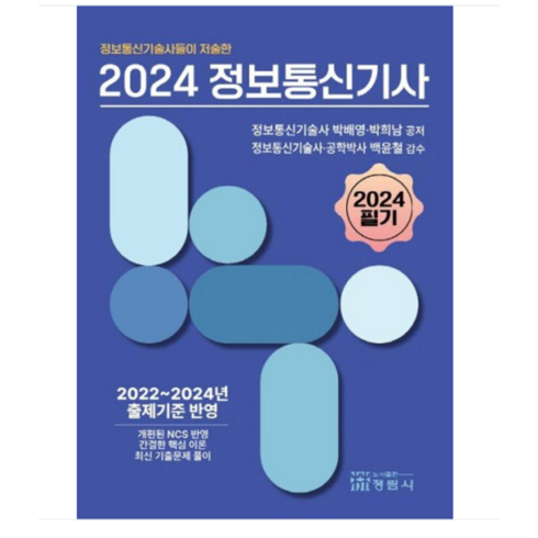 (정림사/박배영) 정보통신기술사들이 저술한 2024 정보통신기사, 2권으로 (선택시 취소불가)