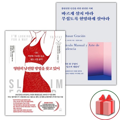 바르게살지마라 - 선물+영원히 날씬할 방법을 찾고 있어 + 바르게 살지 마라 무섭도록 현명하게 살아라 세트