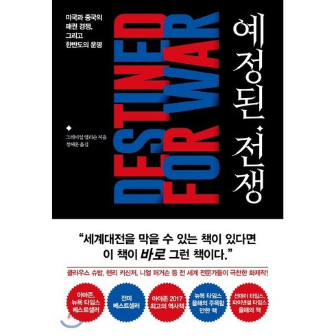 내부전쟁소장판 - 예정된 전쟁:미국과 중국의 패권 경쟁 그리고한반도의 운명, 세종서적, 그레이엄 앨리슨 저/정혜윤 역