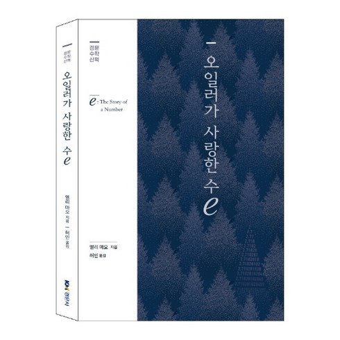 오일러가 사랑한 수e:e: The Story of a Number, 경문사, 엘리 마오