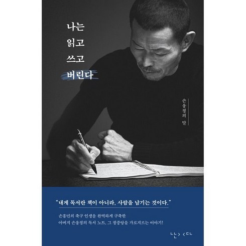 나는 읽고 쓰고 버린다:손웅정의 말, 난다, 손웅정