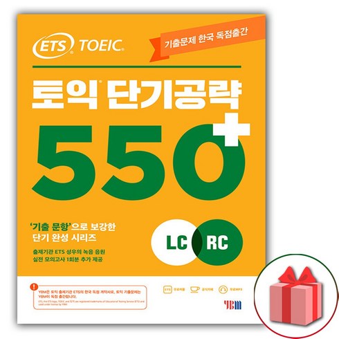 사은품+ETS 토익 단기 공략 550+ LC+RC