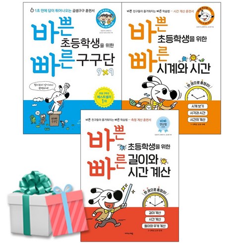 바쁜초등학생을위한빠른구구단 - 바쁜 초등학생을 위한 빠른 구구단+시계와 시간+빠른 길이와 시간계산 세트 전3권