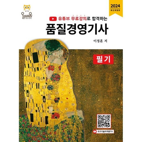 유튜브 무료강의로 합격하는 2024 품질경영기사 필기, 올배움