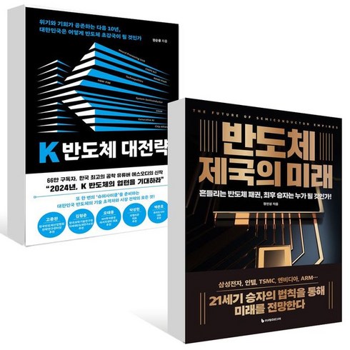 K 반도체 대전략 + 반도체 제국의 미래 세트 (전2권), 없음, 단일옵션