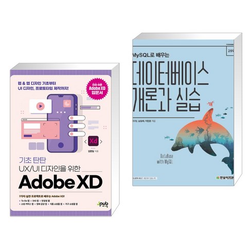 (서점추천) 기초 탄탄 UX/UI 디자인을 위한 Adobe XD + MySQL로 배우는 데이터베이스 개론과 실습 (전2권), 제이펍