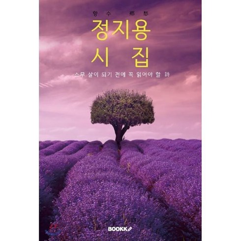 차정은시집 - (스무 살이 되기 전에 꼭 읽어야 할) 정지용 시집 [큰 글씨 특별판], BOOKK(부크크), 정지용 저