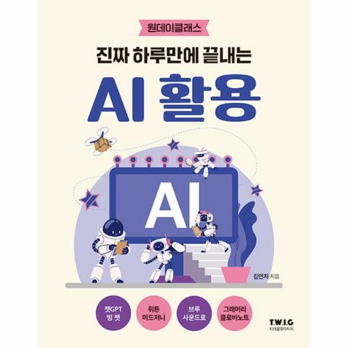 웅진북센 진짜 하루만에 끝내는 AI 활용 AI 활용법을 가장 쉽고 친절하게 설명하는 책 - 원데이클래스, One color | One Size