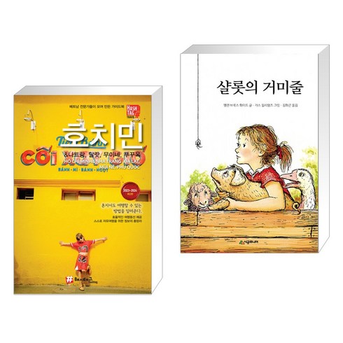 (서점추천) 해시태그 호치민&나트랑 무이네 달랏 푸꾸옥 + 샬롯의 거미줄 (전2권), 나우출판사