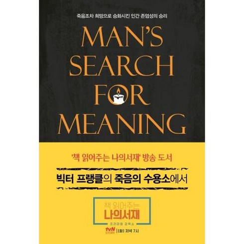 빅터 프랭클의 죽음의 수용소에서, 빅터프랭클, 청아출판사