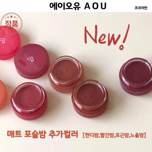 aou - [코코러빈] NEW (8colors) 포슬포슬 부드러운 텍스처 에이오유포슬밤 매트_포슬밤 -#에 이 오 유AOU-, 1개, 4.5g, 빨간밤