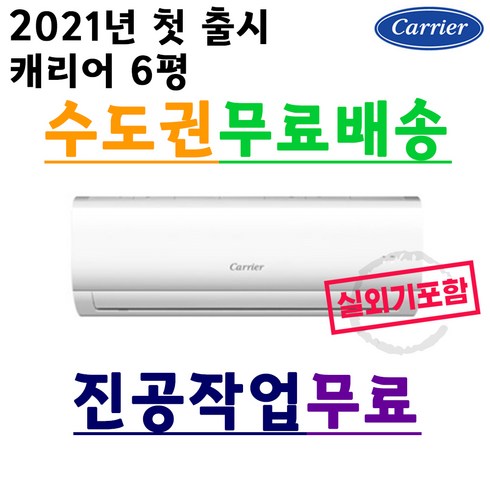 벽걸이 [기본설치비6만원] 캐리어 인버터 에어컨 냉난방기 스탠드 멀티형 6평 - 40평 모음