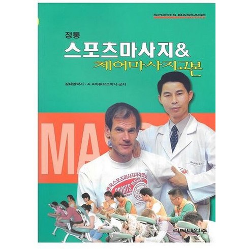 정통스포츠마사지 & 체어마사지교본, 김태영(저),리더타임즈, 리더타임즈