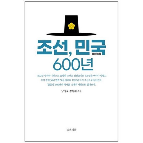 [북앤피플] 조선 민국 600년, 없음