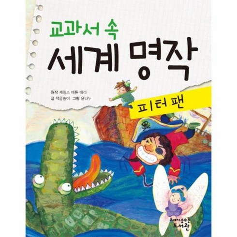 피터팬 교과서 속 세계명작, 상품명